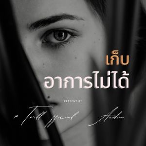 Album เก็บอาการไม่ได้ (7TRILL Official Audio) from 7TRILL