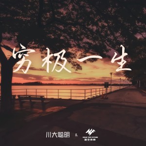 Album 穷极一生 from 川大聪明