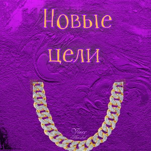 Listen to Новые цели (Explicit) song with lyrics from Viner