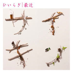 ดาวน์โหลดและฟังเพลง Ima Konotoki <Ippatsu Toretate-Hen> พร้อมเนื้อเพลงจาก ひいらぎ