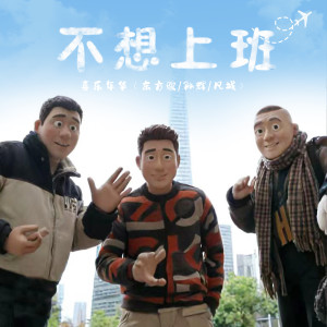 Album 不想上班 from 东方骏