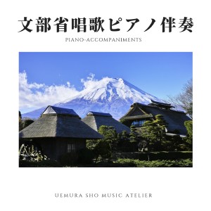 อัลบัม MONBUSHO SHOKA Piano Accompaniments ศิลปิน Sho UEMURA