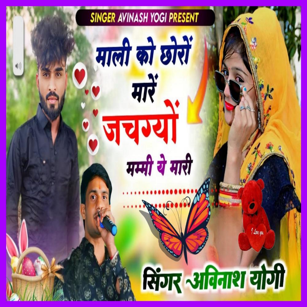 Mali Ko Choro Mhare Jachgyo Ye Mummy