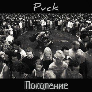 ดาวน์โหลดและฟังเพลง Поколение (Explicit) พร้อมเนื้อเพลงจาก Pvck