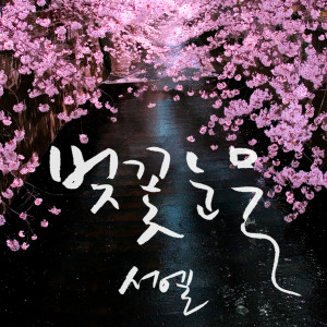 Listen to 벚꽃 눈물 song with lyrics from 서엘