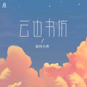 收聽旺仔小喬的雲邊書坊歌詞歌曲