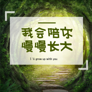 Listen to 我会陪你慢慢长大 (完整版) song with lyrics from 莉莉