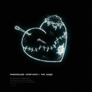 Listen to Так надо (Explicit) song with lyrics from PUSSYKILLER