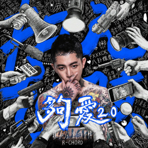 收聽謝和絃的夠愛2.0歌詞歌曲