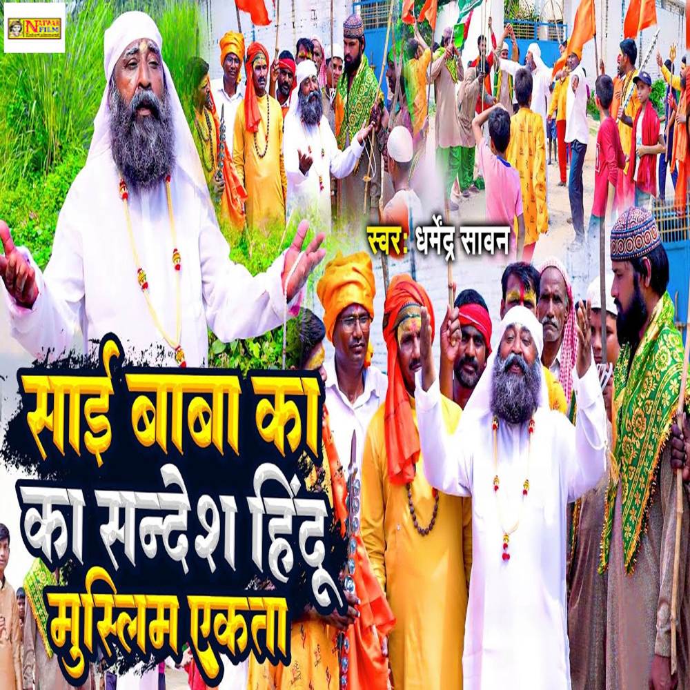 Sai Baba Ka Sandesh Hindu Muslim Ekta