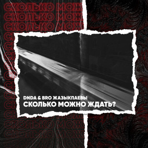 Album Сколько Можно Ждать? from DNDA