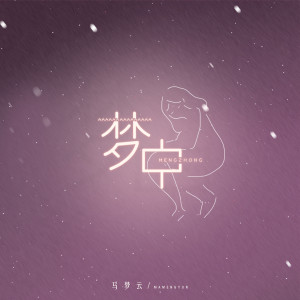 收聽馬夢雲的夢中 (完整版)歌詞歌曲