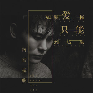 Listen to 如果爱你只能到这里 song with lyrics from 南宫嘉骏