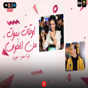 收听Houria的اوقات بموت من الخوف歌词歌曲