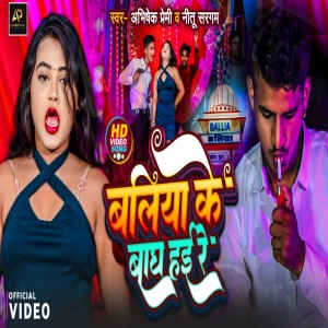 收聽Abhishek Premi的Ballia Ke Bagh Hai Re (Bhojpuri Song)歌詞歌曲