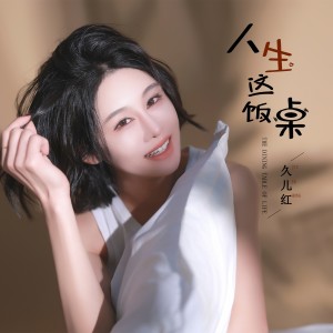 Listen to 人生这饭桌 (伴奏) song with lyrics from 久儿红