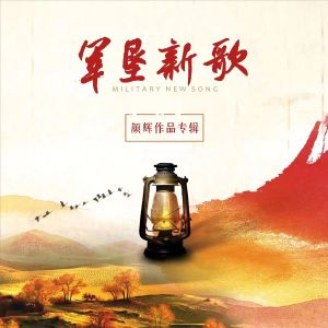 Album 军垦新歌 from 黄琦雯