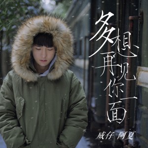 收聽威仔的多想再見你一面歌詞歌曲