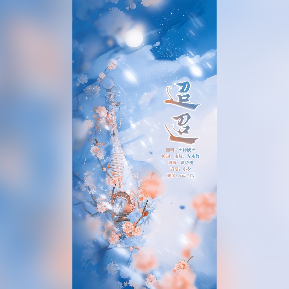 迢迢 (cover: 月无殇) (完整版)
