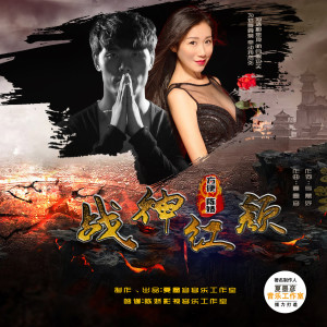 收聽方便的戰神紅顏歌詞歌曲