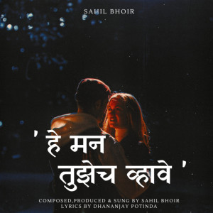 收听Sahil Bhoir的Hey man tujhech vhave歌词歌曲