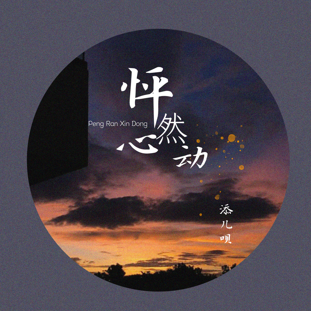 怦然心动 (伴奏)