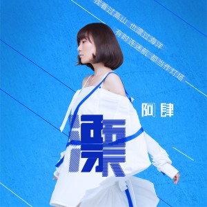 Album 漂 oleh 阿肆