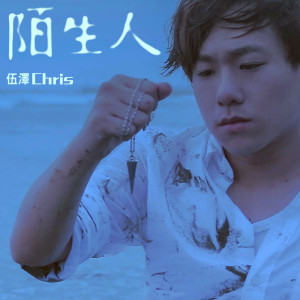 收聽伍澤的陌生人歌詞歌曲