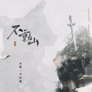 Album 不动山 from 惊竹娇
