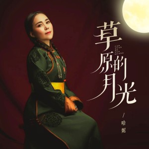 Album 草原的月光 from 哈妮