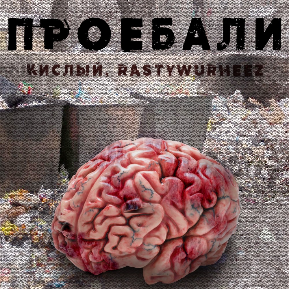 Проебали (Explicit)