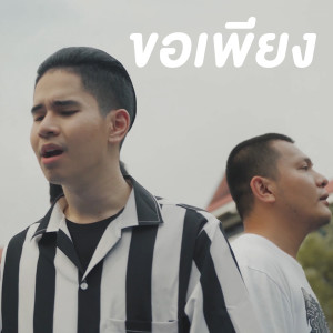 Listen to ขอเพียง song with lyrics from Chitswift