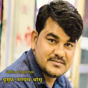 Listen to Yusuf Sarpanch Dhaansu song with lyrics from Sahin chanchal