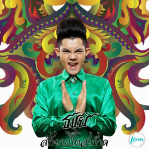 ดาวน์โหลดและฟังเพลง สักวาเปิ๊ดสะก๊าด (feat. ศิลปินแห่งชาติ ครูพินิจ ฉายสุวรรณ) พร้อมเนื้อเพลงจาก เก่ง ธชย