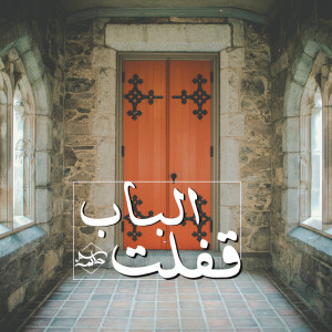 Listen to Kafalt El Bab song with lyrics from Hakem