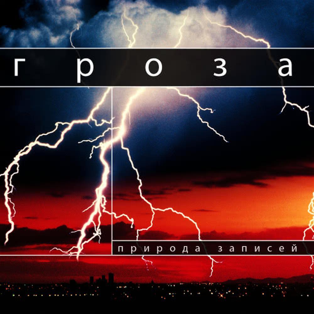 Гроза 3