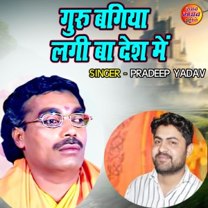 Pradeep Yadav的專輯Guru Bagiya Lagi Ba Desh Main