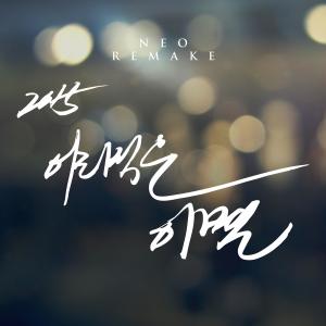 郑在旭的专辑2015 어리석은 이별 (NEO REMAKE)
