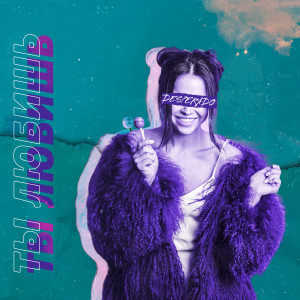 Listen to Ты любишь song with lyrics from Desperado