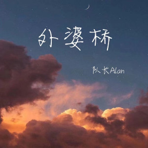Dengarkan 外婆桥 (官方版) lagu dari 队长Alan dengan lirik