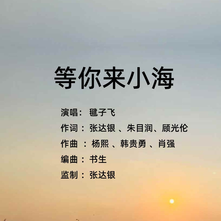 等你来小海 (完整版)