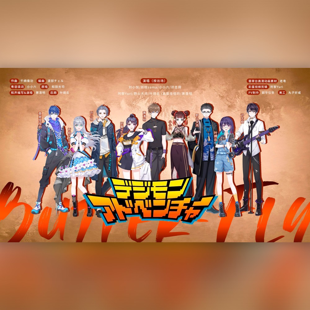 Butter-Fly全新粤语版9P (cover: 和田光司) (完整版)