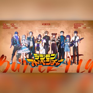 Listen to Butter-Fly全新粤语版9P（含彩蛋） (cover: 和田光司) (完整版) song with lyrics from 阿黎Yuri