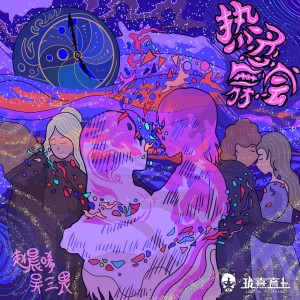 赵晨唏的专辑爱之物语·热恋舞会