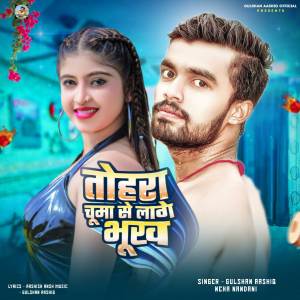 收聽Gulshan Aashiq的Tohar Chuma Se Lage Bhukh歌詞歌曲