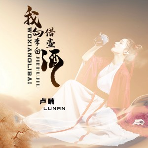 Album 我向李白借壶酒 from 卢喃