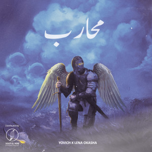 Listen to Mo7arb song with lyrics from Yovich