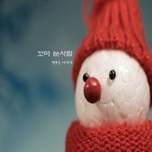 收聽행복을 너에게的꼬마 눈사람歌詞歌曲