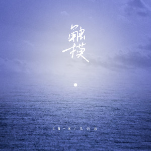 Album 触摸 from In-K