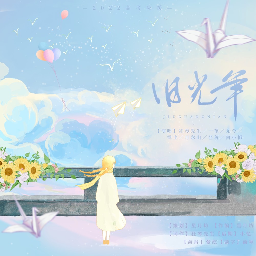 旧光年 (伴奏)